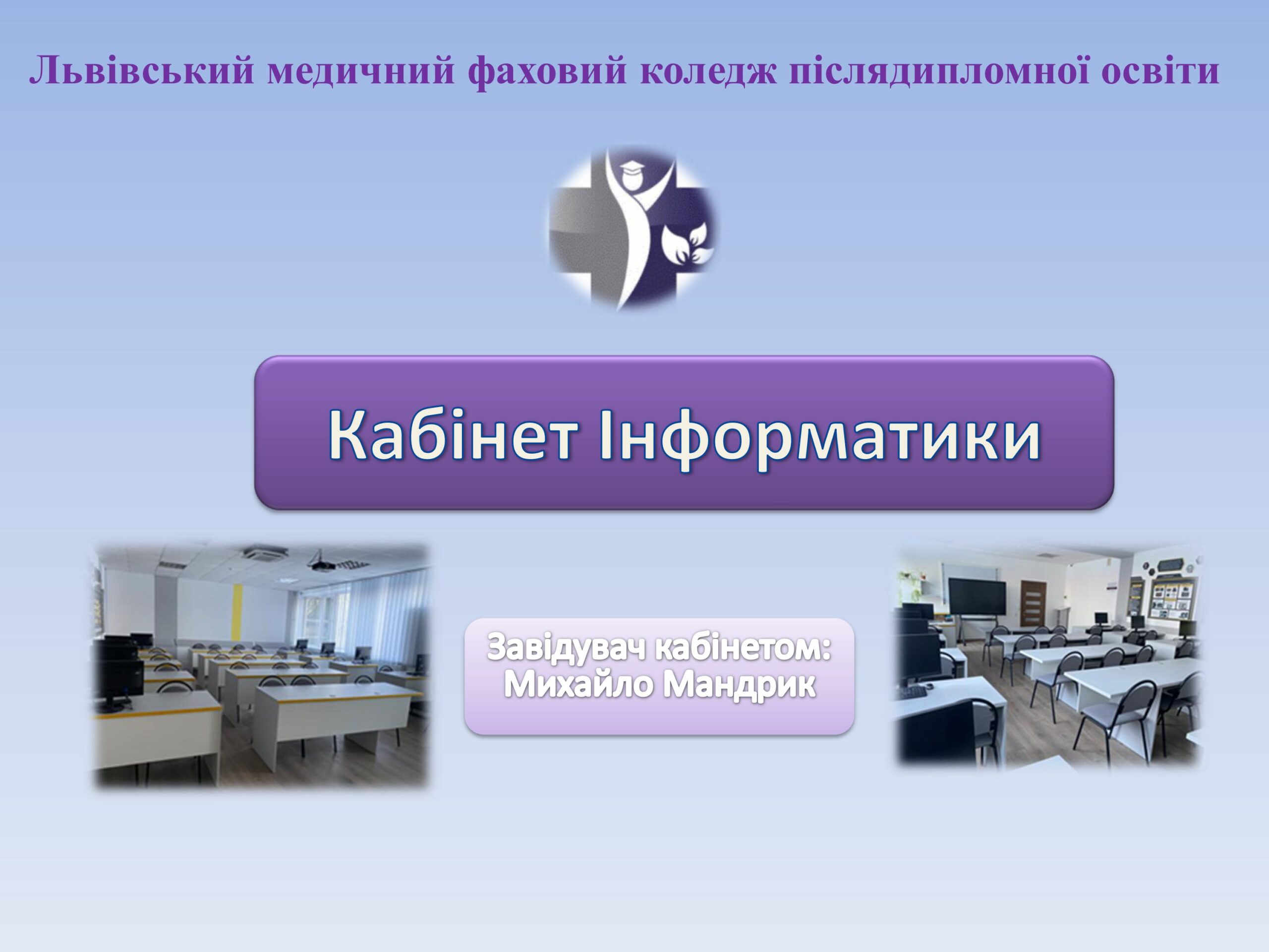 Кабінет інформатики презентація
