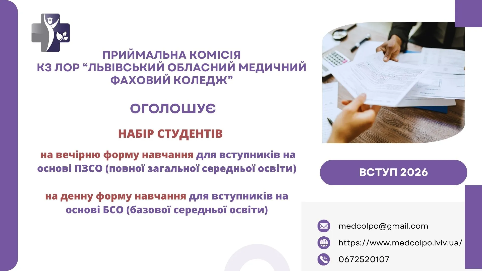 Приймальна комісія КЗ ЛОР Львівський медичний фаховий коледж післядипломної освіти ОГОЛОШУЄ набір студентів на вечірню форму навчання для вступників на основі ПЗСО (повної загальної середньої освіти) На денну форму навчання для вступників на основі БСО (базової середньої освіти)